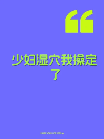 少妇湿穴我操定了