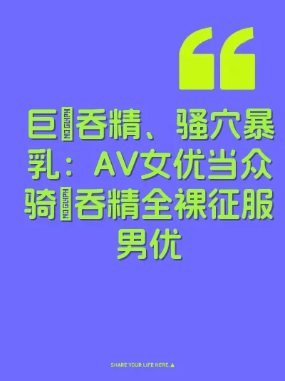 巨屌吞精、骚穴暴乳：AV女优当众骑屌吞精全裸征服男优