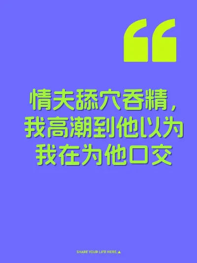 情夫舔穴吞精，我高潮到他以为我在为他口交
