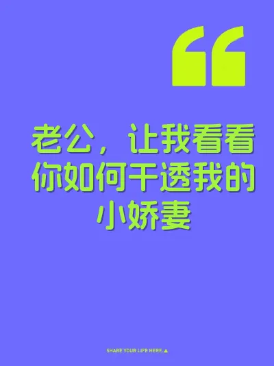 老公，让我看看你如何干透我的小娇妻