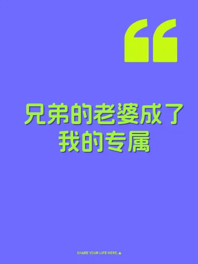 兄弟的老婆成了我的专属