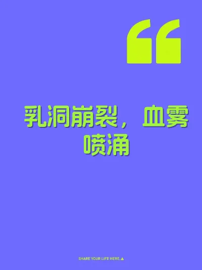 乳洞崩裂，血雾喷涌