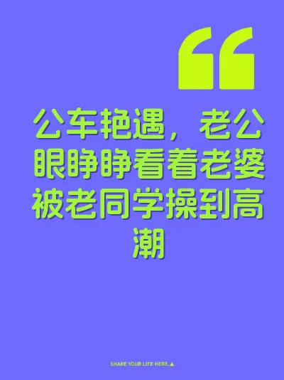 公车艳遇，老公眼睁睁看着老婆被老同学操到高潮