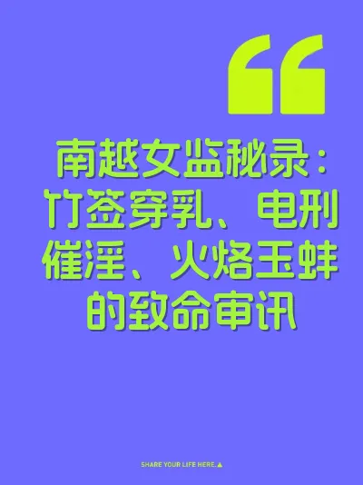 南越女监秘录：竹签穿乳、电刑催淫、火烙玉蚌的致命审讯