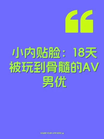 小内贴脸：18天被玩到骨髓的AV男优