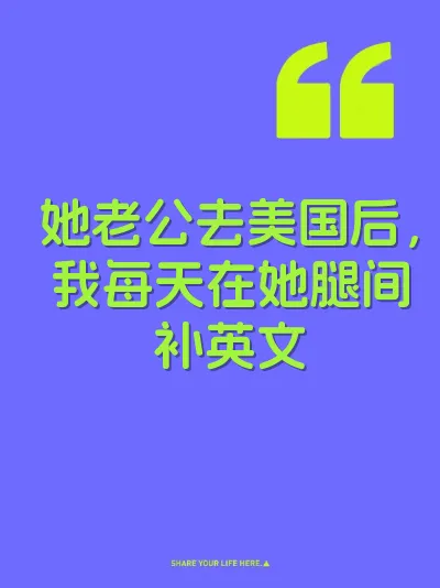她老公去美国后，我每天在她腿间补英文