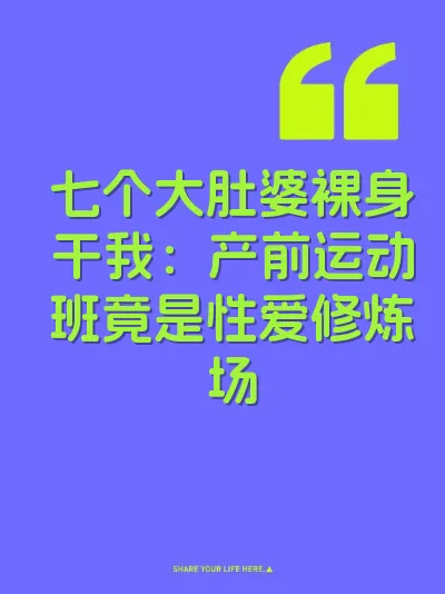 七个大肚婆裸身干我：产前运动班竟是性爱修炼场