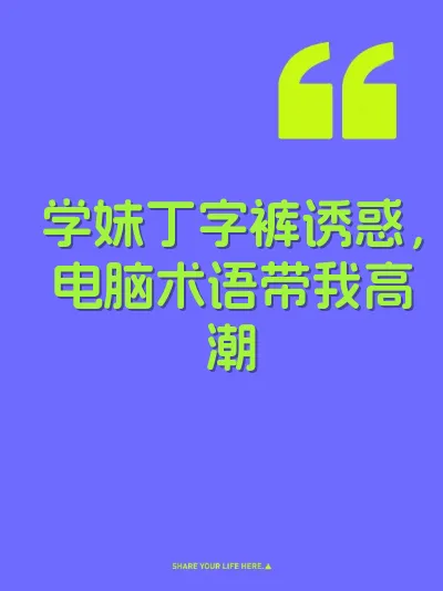 学妹丁字裤诱惑，电脑术语带我高潮