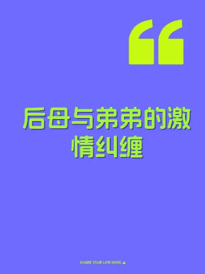 后母与弟弟的激情纠缠