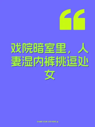 戏院暗室里，人妻湿内裤挑逗处女
