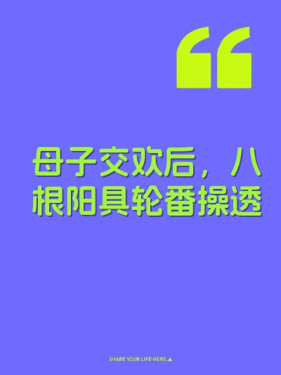 母子交欢后，八根阳具轮番操透