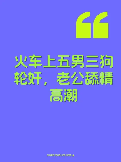 火车上五男三狗轮奸，老公舔精高潮
