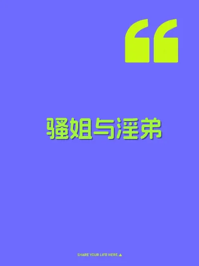 骚姐与淫弟