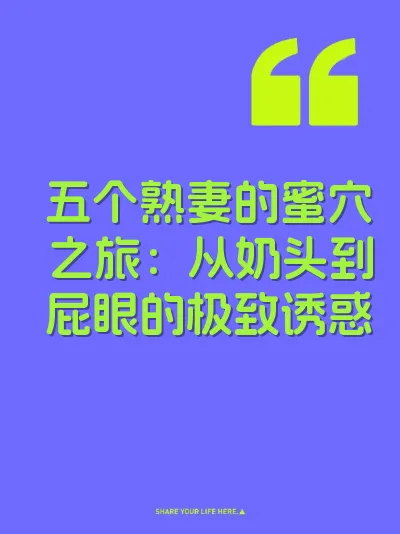 五个熟妻的蜜穴之旅：从奶头到屁眼的极致诱惑