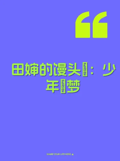 田婶的馒头屄：少年肏梦