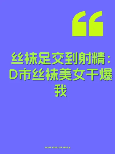 丝袜足交到射精：D市丝袜美女干爆我