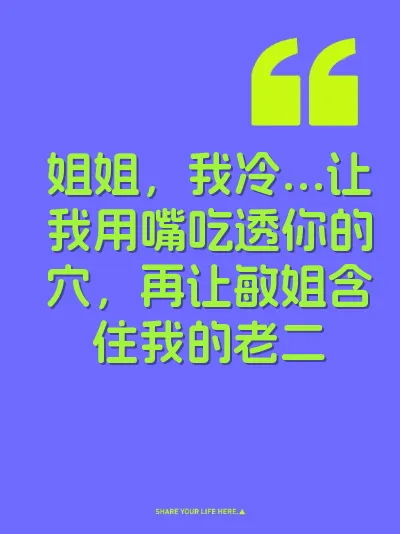 姐姐，我冷…让我用嘴吃透你的穴，再让敏姐含住我的老二