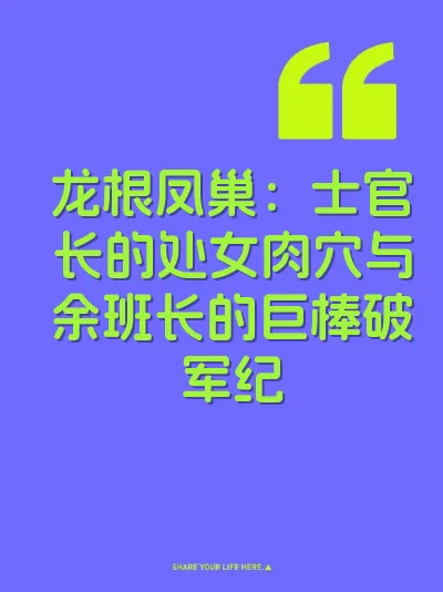 龙根凤巢：士官长的处女肉穴与余班长的巨棒破军纪