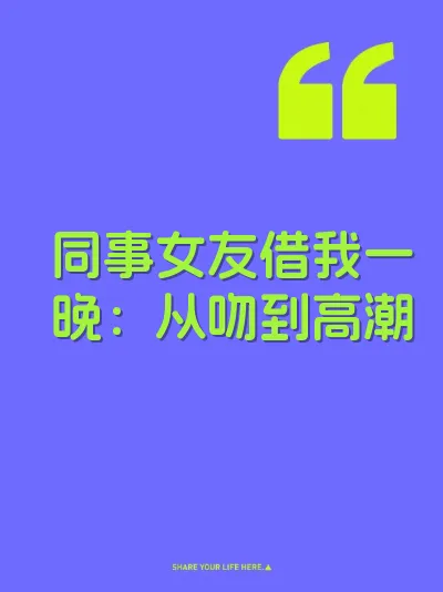同事女友借我一晚：从吻到高潮