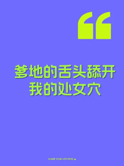 爹地的舌头舔开我的处女穴