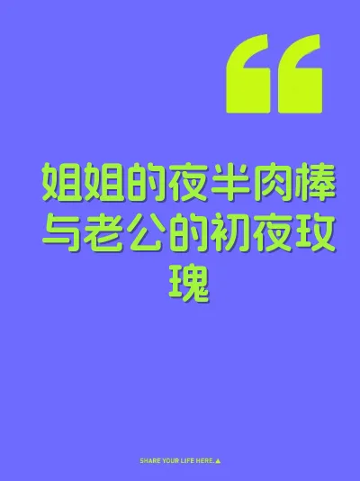 姐姐的夜半肉棒与老公的初夜玫瑰