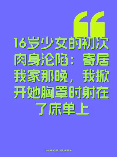 16岁少女的初次肉身沦陷：寄居我家那晚，我掀开她胸罩时射在了床单上