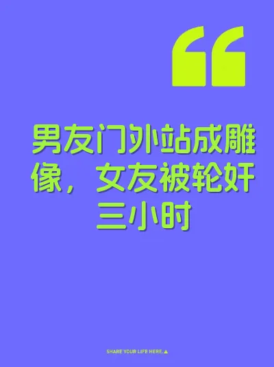 男友门外站成雕像，女友被轮奸三小时
