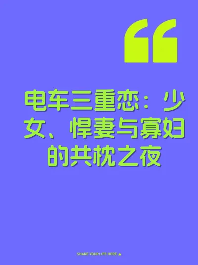 电车三重恋：少女、悍妻与寡妇的共枕之夜