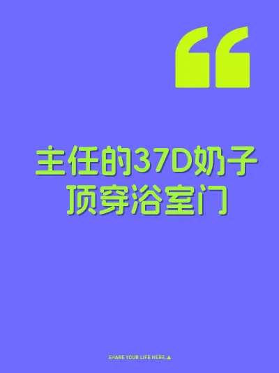 主任的37D奶子顶穿浴室门