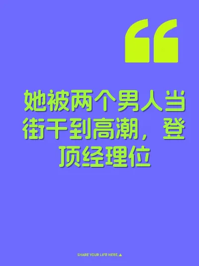 她被两个男人当街干到高潮，登顶经理位