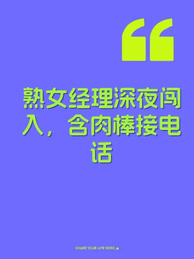 熟女经理深夜闯入，含肉棒接电话