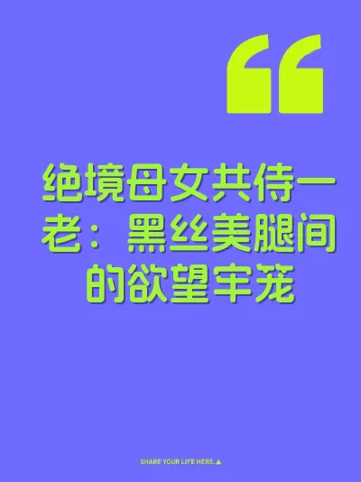 绝境母女共侍一老：黑丝美腿间的欲望牢笼