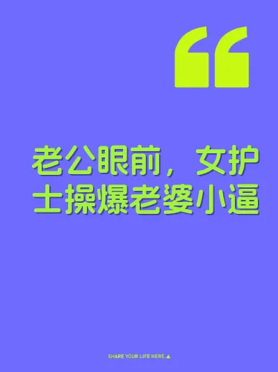 老公眼前，女护士操爆老婆小逼