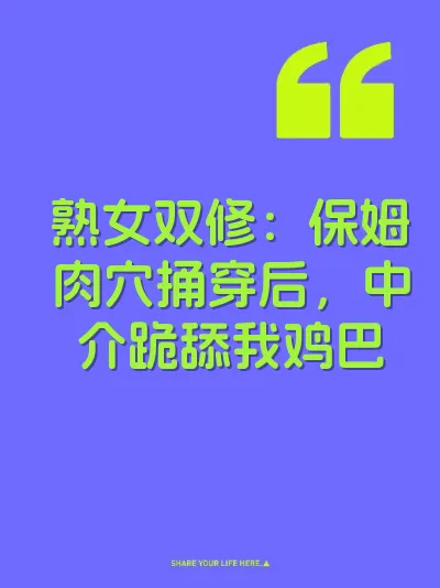 熟女双修：保姆肉穴捅穿后，中介跪舔我鸡巴