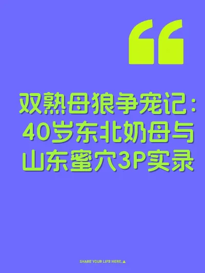 双熟母狼争宠记：40岁东北奶母与山东蜜穴3P实录