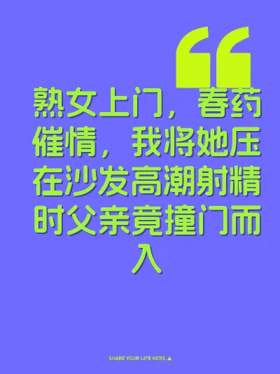 熟女上门，春药催情，我将她压在沙发高潮射精时父亲竟撞门而入