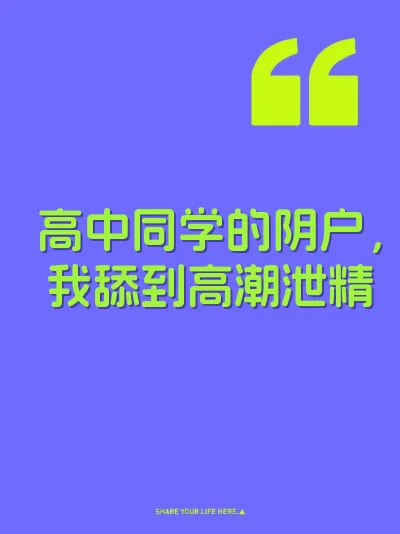 高中同学的阴户，我舔到高潮泄精