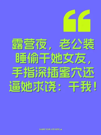 露营夜，老公装睡偷干她女友，手指深插蜜穴还逼她求饶：干我！