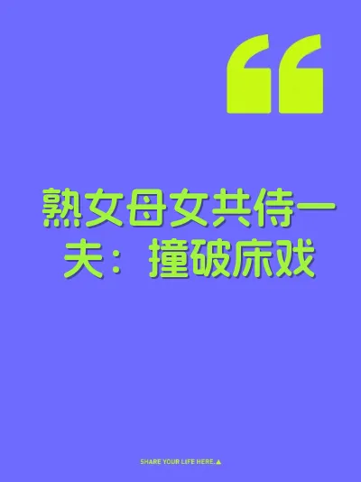 熟女母女共侍一夫：撞破床戏