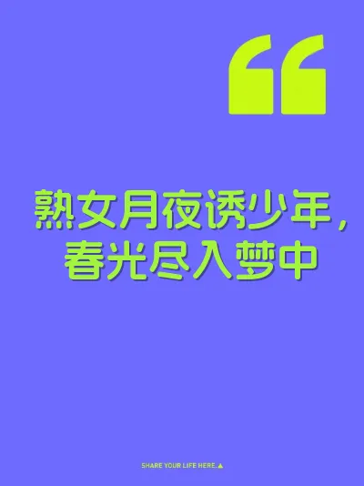 熟女月夜诱少年，春光尽入梦中