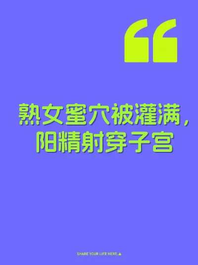 熟女蜜穴被灌满，阳精射穿子宫