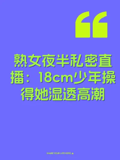 熟女夜半私密直播：18cm少年操得她湿透高潮