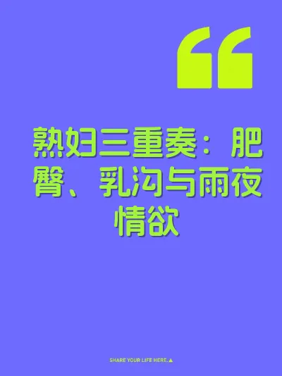 熟妇三重奏：肥臀、乳沟与雨夜情欲