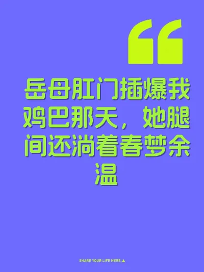 岳母肛门插爆我鸡巴那天，她腿间还淌着春梦余温