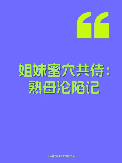 姐妹蜜穴共侍：熟母沦陷记