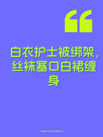 白衣护士被绑架，丝袜塞口白裙缠身
