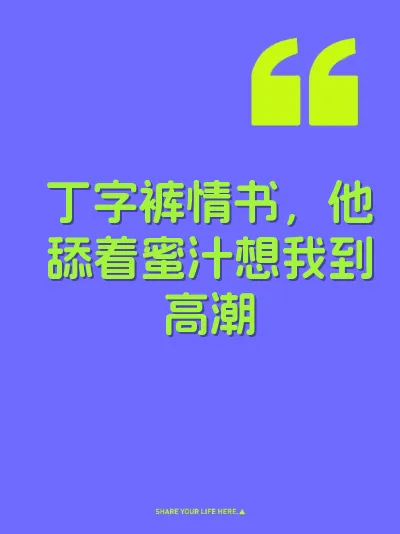 丁字裤情书，他舔着蜜汁想我到高潮