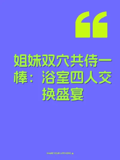 姐妹双穴共侍一棒：浴室四人交换盛宴