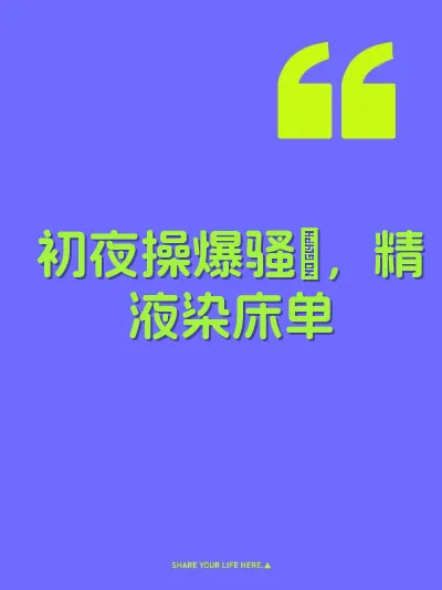初夜操爆骚屄，精液染床单
