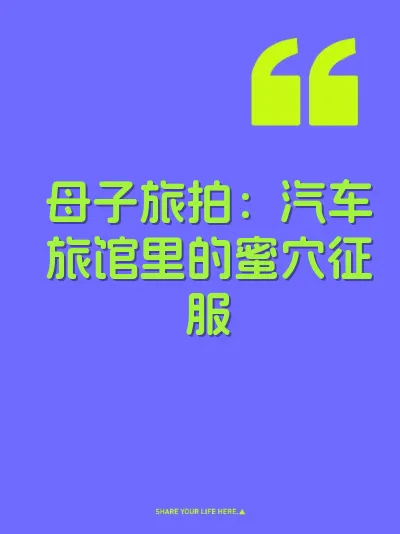 母子旅拍：汽车旅馆里的蜜穴征服